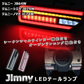▼新型ジムニーJB64W ジムニーシエラ JB74W ノマド JC74W 5ドアシーケンシャルウインカー内蔵 LEDテールランプ 流れるウインカー バックランプ テールランプ ブレーキランプ 左右セットオープンランニング ハイフラ防止 カスタム 電装 JIMNY 外装 パーツ