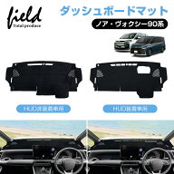 ＼3日から最大60％OFF／▼【3D立体構造】ヴォクシー90 ノア 90系 NOAH VOXY 3D ダッシュボードマット UV…