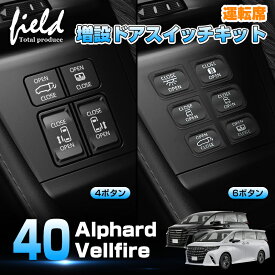 ▼トヨタ アルファード 40系 ヴェルファイア 40系 運転席増設ドアスイッチキット パワースライドドア バックドア マップランプ パワーサイドサンシェード ムーンルーフ 開閉スイッチ ボタン ALPHARD VELLFIRE アクセサリー カスタム パーツ