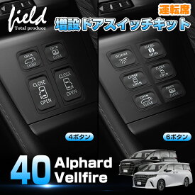 ▼トヨタ アルファード 40系 ヴェルファイア 40系 運転席増設ドアスイッチキット パワースライドドア バックドア マップランプ パワーサイドサンシェード ムーンルーフ 開閉スイッチ ボタン ALPHARD VELLFIRE アクセサリー カスタム パーツ