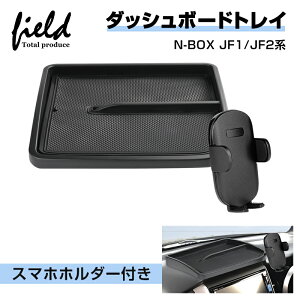 ▼ホンダ N-BOX JF1 JF2 ダッシュボードトレイ スマホホルダー付き 収納 小物入れ 収納ボックス スマホスタンド ナビバイザー ダッシュボード ラバーマット付き 内装 インテリア パーツ アクセ