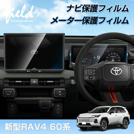 ＼期間限定10%OFF／▼新型 RAV4 60系 AXAN64 カーナビ保護フィルム メーター保護フィルム ナビ メーター カーナビ液晶フィルム 強化ガラス フィルム 画面 保護 超透明 指紋軽減 キズ防止 アクセサリー