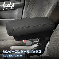 ＼3日から10％OFFクーポンあり／▼スズキ エブリイバン DA17V DA18 多機能 アームレスト センターコンソ…