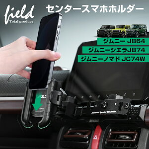 スズキ ジムニー JB64 ジムニーシエラ JB74 ノマド JC74 JIMNY スマホホルダー 車載ホルダー 携帯ホルダー スマホスタンド カー ホルダー 片手操作 専用設計 iPhone スマートフォン ジムニー カスタ