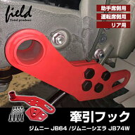 ▼スズキ ジムニーJB64W シェラ JB74W JIMNY専用 牽引フック リア用 運転席側用 助手席用 8mm厚み スチー…