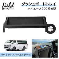 ▼トヨタ ハイエース 200系 9型 HIACE ダッシュボードトレイ マグネットスマホホルダー付き 収納 小物入…