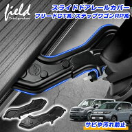 ▼ホンダ FREED フリード GT系 STEPWGN ステップワゴン RP678系 スライドドアレールカバー スライドドア …