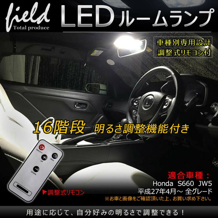 楽天市場 ホンダ S660 専用設計 調光機能付き Ledルームランプ フルセット 交換専用工具付き リモコン16段階調整機能付き 室内灯 ルーム球 室内 電球 ランプ ライト 白 ホワイト 内装 パーツ アクセサリー カスタム Field フィールド 楽天市場店