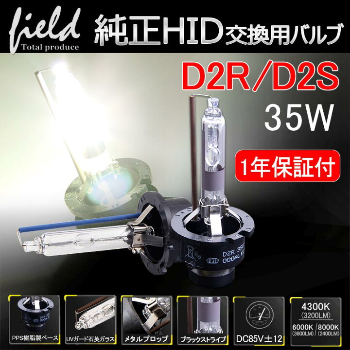 楽天市場 純正交換用 Hid バルブ D2s35w 新型車対応タイプ プロジェクタータイプ 専用 Hidバルブ 純正色 4300k 6000k 8000k Led ヘッドライト 車 カスタム Field フィールド 楽天市場店