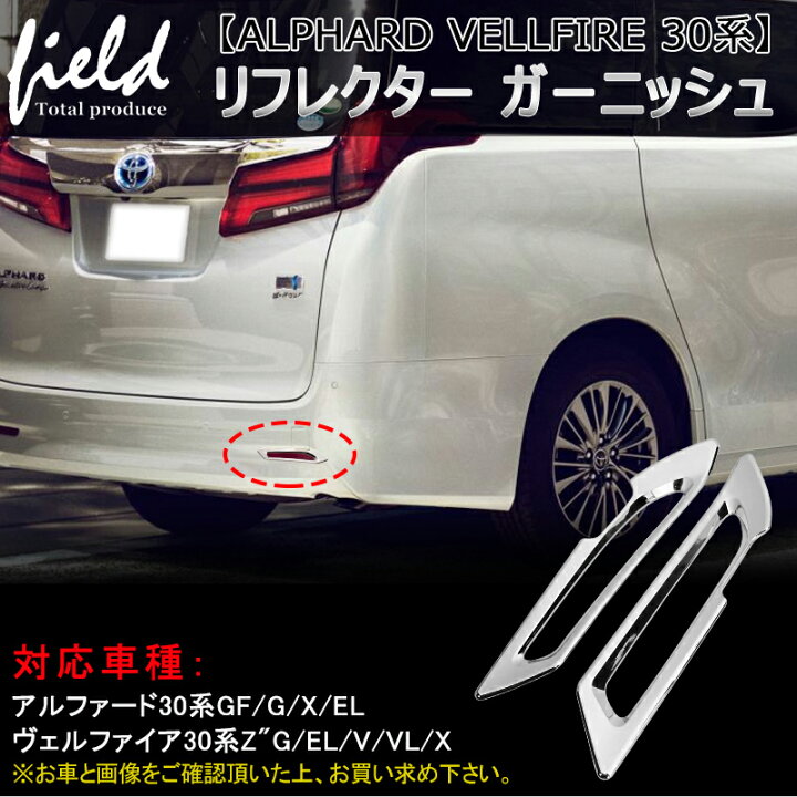 楽天市場 30系前期のみ対応 アルファード 30系 Gf G X El ヴェルファイア 30系 Z G El V Vl X 専用設計 リア リフレクター ガーニッシュ Absメッキ Abs樹脂 左右set 車 外装 カスタム カスタムパーツ 取付 簡単 Field フィールド 楽天市場店