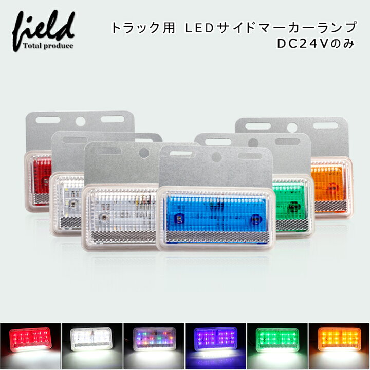 楽天市場】LED サイド マーカー2個セット ランプ トラック バスに 24V 