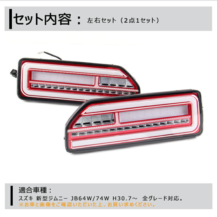 楽天市場】▽テールランプ 新型ジムニーJB64W ジムニーシエラ JB74W 