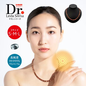 【LINE追加で最大10%OFF!!】健康ネックレス Dr.レダシルマ チタンシリーズ（3サイズ）健康ジュエリー 医療機器認定 高純度半導体粒入り チタン 治療 血行 コリ 筋肉 美と健康 肩こり 首こり 血行不良 筋肉 プレゼント 誕生日