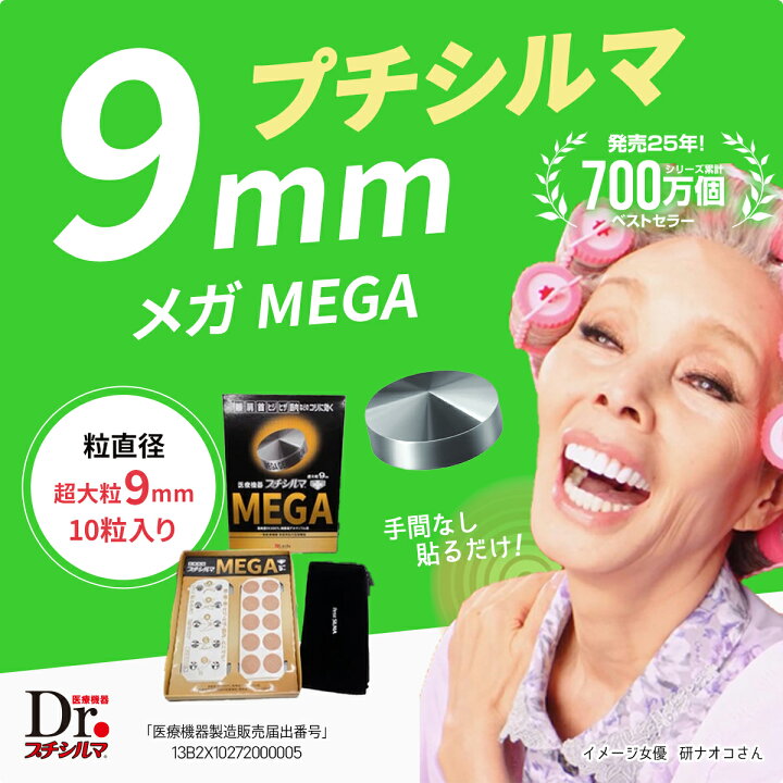 楽天市場】【期間限定PT30倍&LINE追加で最大10%OFF!!】プチシルマ メガ 