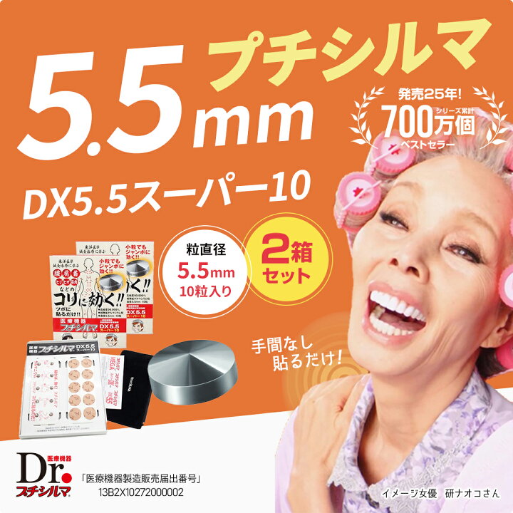 楽天市場】【LINE追加で最大10%OFF!!】プチシルマ DX5.5 スーパー10  