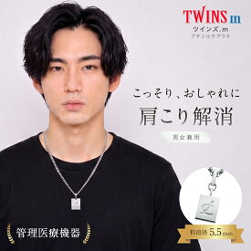 【公式品取扱店】健康ネックレス ツインズ.m（プチシルマプラス）【LINE追加で最大10%OFF!!】管理医療機器認定済 レダシルマ 高純度半導体 送料無料 プチシルマ レダシルマ プレゼント 効果 おすすめ スポーツ おしゃれ 最強