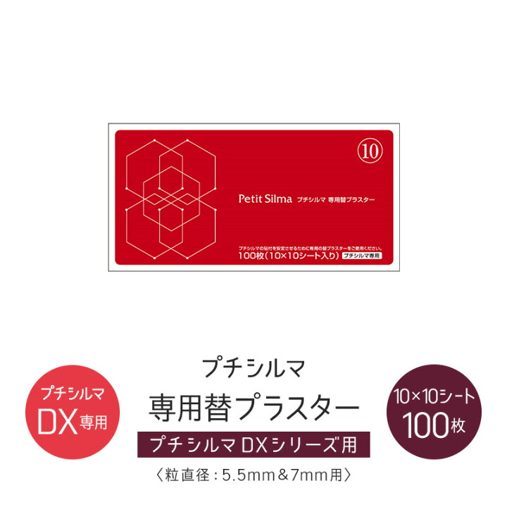 楽天市場】【LINE追加で最大10%OFF!!】プチシルマ専用替プラスター 100 