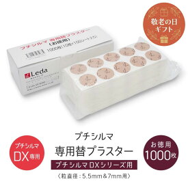 【P10倍★9/19(土)20時～9/24(木)1:59】【公式品取扱店】敬老の日ギフト Dr.プチシルマ LSi14 専用替プラスター 1000枚入 5.5mm/7.0mm ツボ治療 肩こり 四十肩 五十肩 解消 グッズ ツボ 肩凝り leda【LINE追加で最大10%OFF!!】