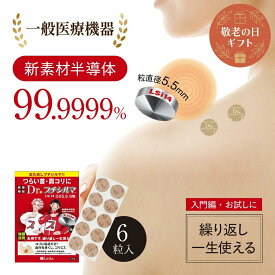 【P20倍★9/19(土)20時～9/24(木)1:59】【公式品取扱店】敬老の日ギフト Dr. プチシルマ LSi14 5.5mm 6粒入 新素材 肩こり 四十肩 五十肩 解消 ストレートネック ツボ 首凝り 腰 膝 改善 替えブラスター付 leda【LINE追加で最大10%OFF!!】