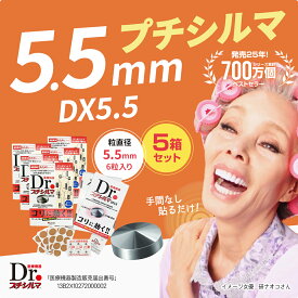 【LINE追加で最大10%OFF!!】Dr. プチシルマ 5.5mm 6粒入り 5箱 セット 替えプラスター 25シート付 150枚 肩こり 腰痛 解消グッズ 肩甲骨 腰 温め グッズ 肩凝り 首こり 解消 グッズ ツボ押し ゲルマニウム メンズ レディース 最強 敬老の日 ギフト 贈り物