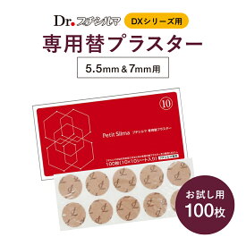 【公式品取扱店】【LINE追加で最大10%OFF!!】プチシルマ専用替プラスター 100枚入り 肩こり 貼るだけ 貼る シール 凝り 解消 グッズ 緩和 肩 腰 プチシルマのレダ 【5,000円以上お買い上げで送料無料】