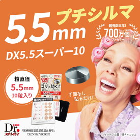 【LINE追加で最大10%OFF!!】プチシルマDX5.5 スーパー10 5.5mm 10粒入り 肩こり 腰痛 解消グッズ 肩甲骨 腰 温め グッズ 肩凝り 首こり 解消 グッズ ツボ押し 半導体 筋肉 疲れ 温める 健康器具 無臭 パソコン敬老の日 ギフト