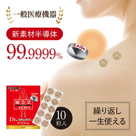 【LINE追加で最大10%OFF!!】新素材 Dr. プチシルマ LSi14 5.5mm10粒入り 肩こり 解消グッズ 腰痛 ストレートネック 首こり 改善グッズ 肩凝り 肩コリ 首コリ 首凝り 磁石 磁気 猫背 半導体 肩甲骨 ツボ押し 人気 5.5mm 替えプラスター 200枚