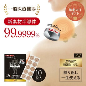 【公式品取扱店】敬老の日ギフト Dr. プチシルマ LSi14 9mm10粒入 新素材 肩こり 解消 腰痛 ストレートネック 四十肩 五十肩 解消 ストレートネック ツボ 首凝り 腰 膝 改善 替えプラスター200枚付 leda【LINE追加で最大10%OFF!!】
