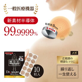 【公式品取扱店】【LINE追加で最大10%OFF!!】新素材 Dr. プチシルマ LSi14 9mm10粒入り 肩こり 解消グッズ 腰痛 ストレートネック 首こり 改善グッズ 肩凝り 肩コリ 首コリ 首凝り 磁石 磁気 猫背 半導体 肩甲骨 ツボ押し 人気 9mm 替えプラスター 200枚