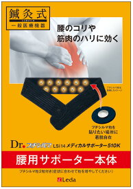 【LINE追加で最大10%OFF!!】Dr.プチシルマ LSi14 メディカルサポーター510K腰用 スタンダードセット（フリーサイズ）半導体 コルセット ツボ 鍼灸 腰痛 矯正 レダ Leda 巻くだけで腰痛を緩和！ 送料無料 プレゼント ギフト
