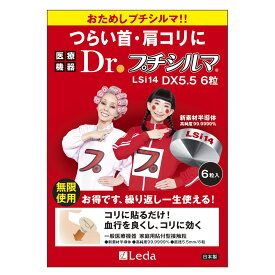 【LINE追加で最大10%OFF!!】新素材 Dr. プチシルマ LSi14 5.5mm6粒入り 肩こり 解消グッズ 腰痛 ストレートネック 首こり 改善グッズ 肩凝り 肩コリ 磁石 磁気 猫背 半導体 肩甲骨 ツボ押し 人気 5.5mm 替えプラスター 30枚
