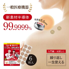 【30％OFF / 楽天スーパーSALE】【公式品取扱店】【LINE追加で最大10%OFF!!】新素材 Dr. プチシルマ LSi14 5.5mm6粒入り 肩こり 解消グッズ 腰痛 ストレートネック 首こり 改善グッズ 肩凝り 肩コリ 磁石 磁気 半導体 ツボ押し 人気 5.5mm 替えプラスター 30枚