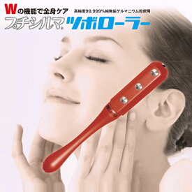 【LINE追加で最大10%OFF!!】プチシルマツボローラー 52g 半導体 11粒 おすすめ 小顔 美顔 たるみ 顔 美容 首 肩 エステローラー 専用ポーチ付き プチシルマのレダ 【送料無料】母の日