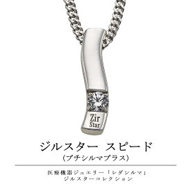 【公式品取扱店】【LINE追加で最大10%OFF!!】ジルスター スピード（プチシルマプラス）半導体 レダ ゲルマ ネックレス 送料無料 コリ こり プチ プチシルマ 効果 おすすめ スポーツ おしゃれ 最強 人気 女性 軽い レディース 肩こり ランキング
