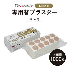 【公式品取扱店】【LINE追加で最大10%OFF!!】超大粒9mm プチシルマMEGA専用替プラスター 100シート付き （1000枚分） 肩こり 貼るだけ 貼る シール 凝り 解消 グッズ 緩和 大容量 プチシルマのレダ 【送料無料】