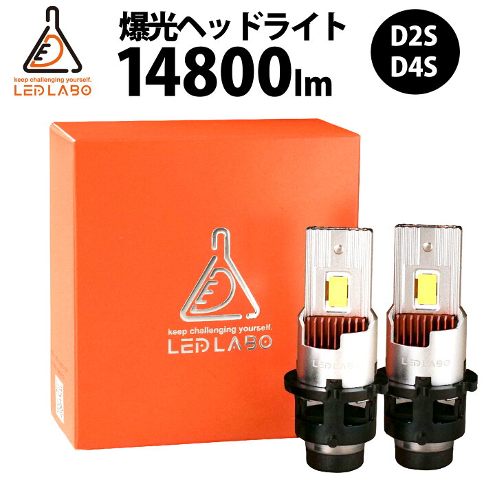 楽天市場】LED LABO D2S D4S 車検対応14800lm LED ヘッドライト バルブ 