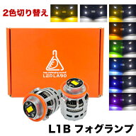 【20％offで9800円→7840円！】LEDフォグランプ L1B 14000lm 爆光 2色切替 バイカラー ホワイト イエロー…