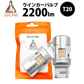 LED LABO T20 2200lm ウインカー バルブ ピンチ部違い 明るい 眩しくない アンバー オレンジ ハイフラ防止 抵抗 内蔵 キャンセラー 対策済み ステルスウインカー ウエッジ球 12v 車検対応 2球 1セット 保安基準適合 ルーミー
