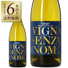 【よりどり6本以上送料無料】 ブライダ ヴィーニャ センツァ ノーメ モスカート ダスティ 2022 750ml スパークリングワイン イタリア