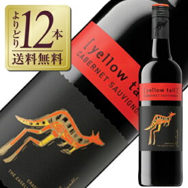 【よりどり12本送料無料】 カセラ イエローテイル カベルネ ソーヴィニヨン 2024 750ml 赤ワイン オーストラリア