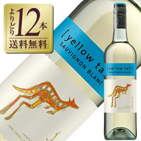 【よりどり6本以上送料無料】 カセラ イエローテイル ソーヴィニヨン ブラン 750ml 白ワイン オーストラリア