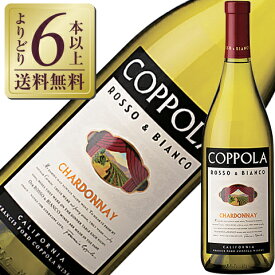 【よりどり6本以上送料無料】 コッポラ ロッソ＆ビアンコ シャルドネ カリフォルニア 2021 750ml アメリカ 白ワイン