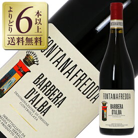 【よりどり6本以上送料無料】 フォンタナフレッダ バルベーラ ダルバ 2021 750ml 赤ワイン イタリア