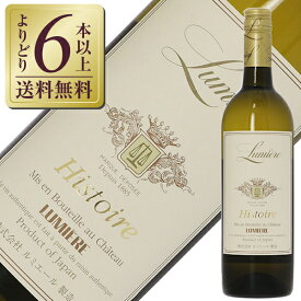 【よりどり6本以上送料無料】 シャトー ルミエール イストワール ブラン（白） 2022 750ml 白ワイン 日本ワイン