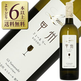 【よりどり6本以上送料無料】 シャトー ルミエール 甲州 シュール リー 2023 750ml 白ワイン 日本ワイン