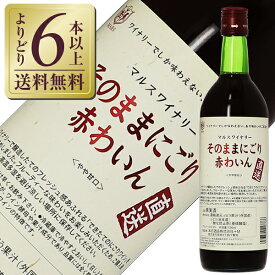 【よりどり6本以上送料無料】 山梨マルスワイナリー ワイナリー直送 そのままにごり 赤わいん NV 720ml 赤ワイン