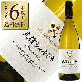 【よりどり6本以上送料無料】 シャトー メルシャン 北信シャルドネ 2022 750ml 白ワイン 日本ワイン