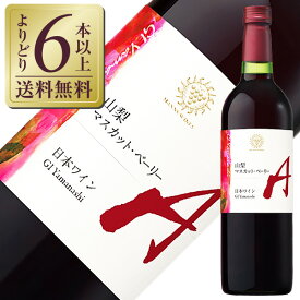 【よりどり6本以上送料無料】 マンズワイン 山梨 マスカット ベーリーA 2022 750ml 赤ワイン 日本ワイン