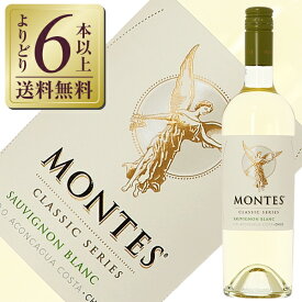 【よりどり6本以上送料無料】 モンテス クラシック シリーズ ソーヴィニヨン ブラン 2022 750ml 白ワイン チリ