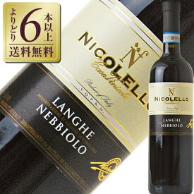 【よりどり6本以上送料無料】 ニコレッロ ランゲ ネッビオーロ 2010 750ml 赤ワイン イタリア